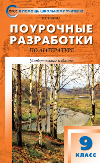 Поурочные разработки по литературе. 9 класс (к учебникам: В.Я. Коровиной (М.: Просвещение); Т.Ф. Курдюмовой (М.: Дрофа)). Н. В. Егорова