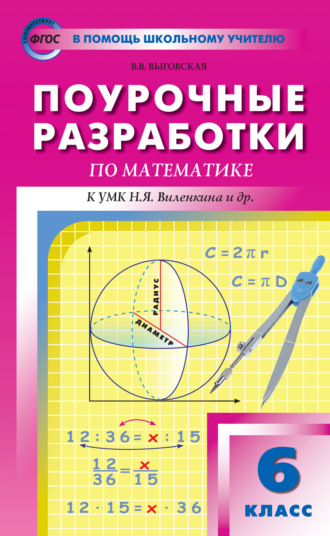 Поурочные разработки по математике. 6 класс (К УМК Н.Я. Виленкина и др. (М.: Мнемозина)). В. В. Выговская
