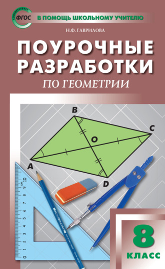 Поурочные разработки по геометрии. 8 класс  (к УМК Л.С. Атанасяна и др. (М.: Просвещение)). Н. Ф. Гаврилова