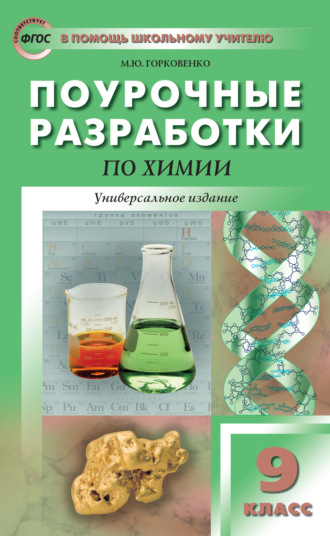 Поурочные разработки по химии. 9 класс. М. Ю. Горковенко
