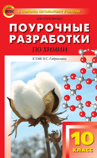 М. Ю. Горковенко. Поурочные разработки по химии. 10 класс (К УМК О.С. Габриеляна (М.: Дрофа))