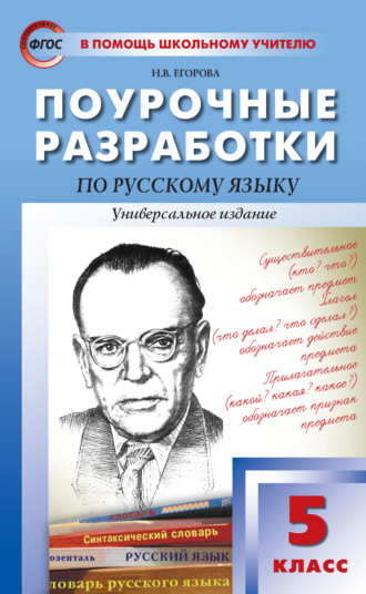 Н. В. Егорова. Поурочные разработки по русскому языку. 5 класс 