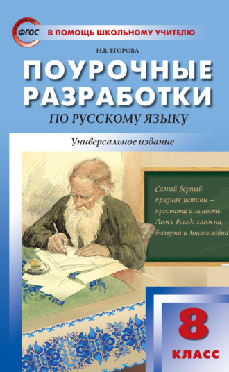Поурочные разработки по русскому языку. 8 класс. Н. В. Егорова