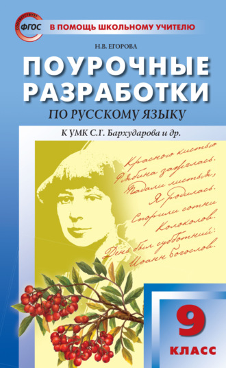 Поурочные разработки по русскому языку. 9 класс (К УМК С.Г. Бархударова и др. (М.: Просвещение)). Н. В. Егорова