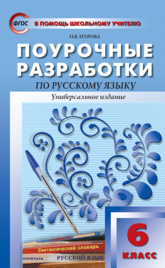 Н. В. Егорова. Поурочные разработки по русскому языку. 6 класс (Универсальное издание)