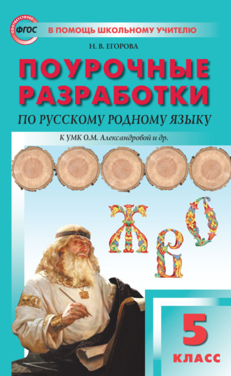 Поурочные разработки по русскому родному языку. 5 класс (к УМК О.М. Александровой и др. (М. : Просвещение)). Н. В. Егорова