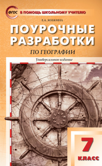 Поурочные разработки по географии. 7 класс. Е. А. Жижина