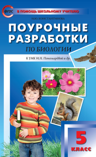 Поурочные разработки по биологии. 5 класс  (К УМК И.Н. Пономаревой и др. (М.: Вентана-Граф)). И. Ю. Константинова