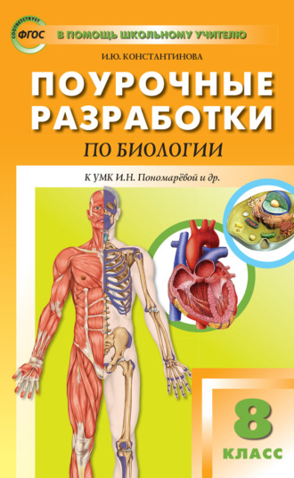 Поурочные разработки по биологии. 8 класс (К УМК И.Н. Пономаревой и др. (М.: Вентана-Граф)). И. Ю. Константинова