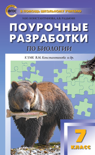 Поурочные разработки по биологии. 7 класс (к УМК В.М. Константинова и др. (М.: Вентана-Граф)). И. Ю. Константинова