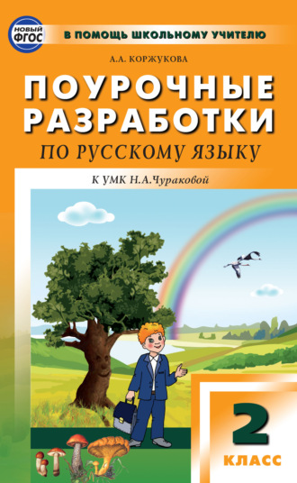 Поурочные разработки по русскому языку. 2 класс (К УМК Н.А. Чураковой («Перспективная начальная школа»)). А. А. Коржукова