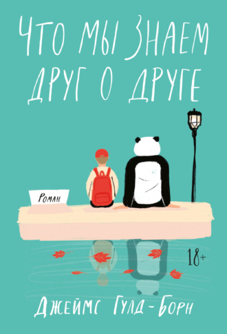 Что мы знаем друг о друге. Джеймс Гулд-Борн