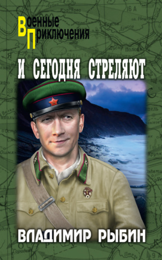 Владимир Рыбин. И сегодня стреляют