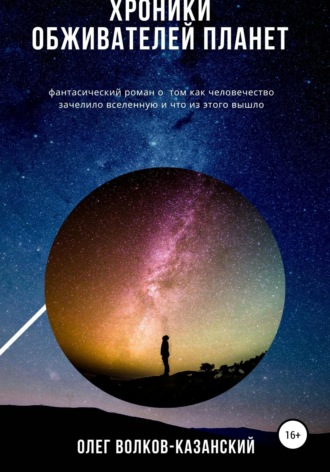 Хроники обживателей планет. Олег Инсанович Волков-Казанский