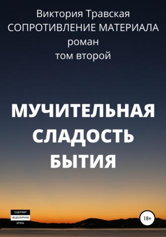 Сопротивление материала. Том 2. Мучительная сладость бытия. 