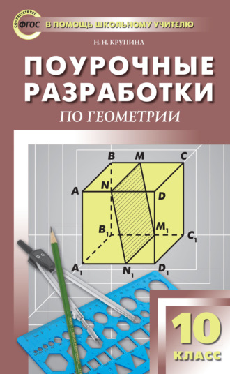 Поурочные разработки по геометрии. 10 класс  (к УМК Л.С. Атанасяна и др. (М.: Просвещение)). Н. Н. Крупина