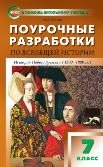 Поурочные разработки по всеобщей истории. История Нового времени. 7 класс  (к УМК А.Я. Юдовской и др. (М.: Просвещение)). А. В. Поздеев
