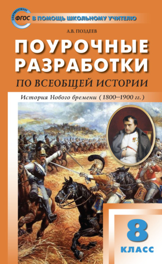 Поурочные разработки по всеобщей истории. История Нового времени. 8 класс  (к УМК А.Я. Юдовской и др. (М.: Просвещение)). А. В. Поздеев