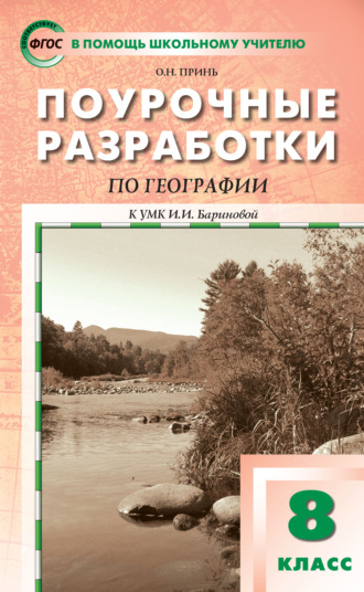 Поурочные разработки по географии. 8 класс  (к УМК И.И. Бариновой (М.: Дрофа)). О. Н. Принь