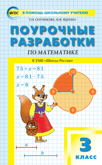 Поурочные разработки по математике. 3 класс  (к УМК М.И. Моро и др. («Школа России»)). 