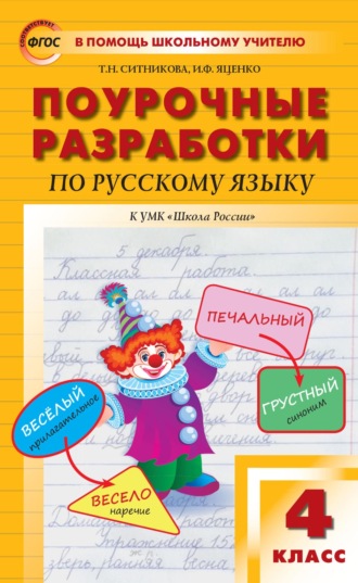 Поурочные разработки по русскому языку. 4 класс (к УМК В. П. Канакиной, В. Г. Горецкого («Школа России»)). 