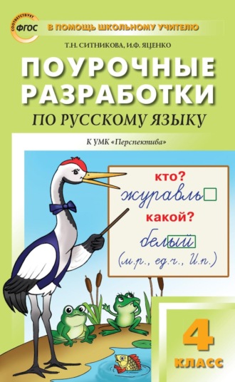 Поурочные разработки по русскому языку. 4 класс к УМК Л.Ф. Климановой и др. («Перспектива»). 