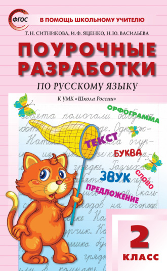 Поурочные разработки по русскому языку. 2 класс  (к УМК В.П. Канакиной, В.Г. Горецкого («Школа России»)). 