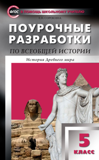 Поурочные разработки по всеобщей истории. История Древнего мира. 5 класс (к УМК А.А. Вигасина и др. (М.: Просвещение) 2014-2018 гг.). 
