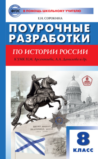 Поурочные разработки по истории России. 8 класс  (к УМК Н.М. Арсентьева, А.А. Данилова и др. (М.: Просвещение)). 