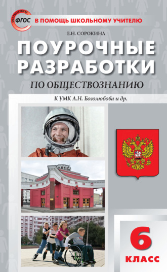 Поурочные разработки по обществознанию. 6 класс  (к учебнику под ред. Л.Н. Боголюбова, Л.Ф. Ивановой (М.: Просвещение)). 