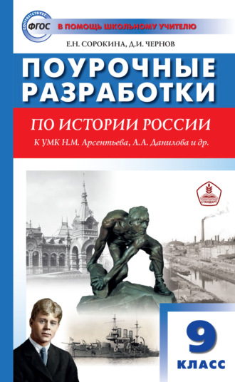 Е. Н. Сорокина. Поурочные разработки по истории России. 9 класс  (к УМК Н.М. Арсентьева, А.А. Данилова и др. (М.: Просвещение))