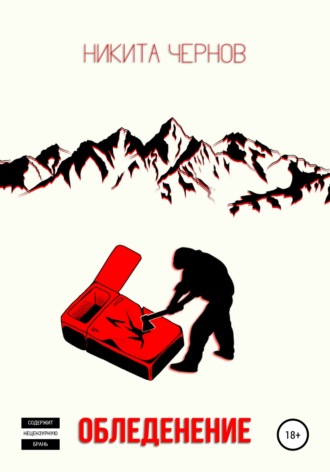 Обледенение. Никита Чернов