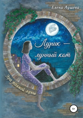 Лурик – лунный кот. Елена Львовна Аушева