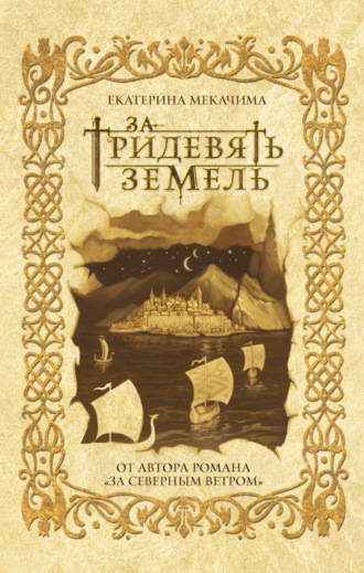 Екатерина Мекачима. За тридевять земель