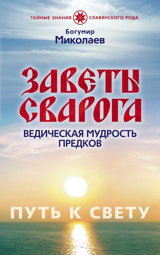 Заветы Сварога. Ведическая мудрость Предков. Богумир Миколаев