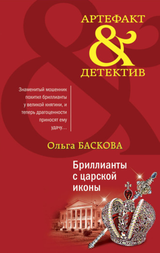 Ольга Баскова. Бриллианты с царской иконы