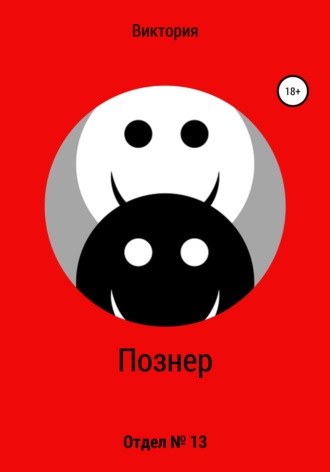 Виктория Познер. Отдел № 13