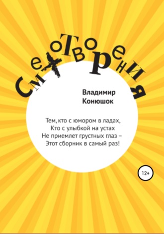 Смехотворения. Владимир Николаевич Конюшок