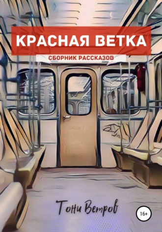 Красная ветка. Сборник рассказов. 