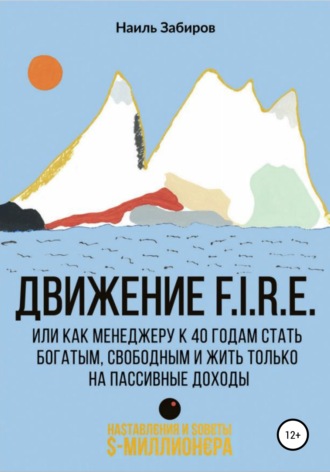 Движение FIRE, или Как менеджеру в 40 лет стать богатым, свободным и жить только на пассивные доходы. Наиль Забиров