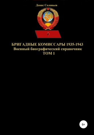 Бригадные комиссары 1935-1943. Том 1. 