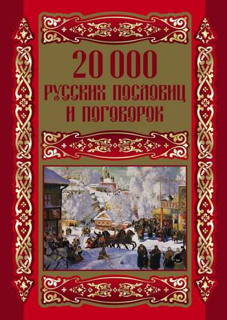 Группа авторов. 20000 русских пословиц и поговорок