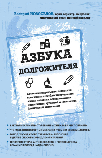 Азбука долгожителя. 