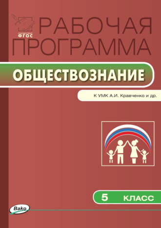 Рабочая программа по обществознанию. 5 класс. 