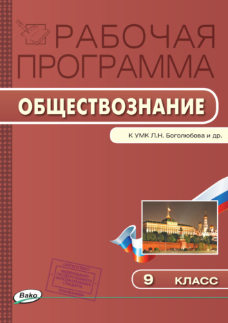 Рабочая программа по обществознанию. 9 класс. 