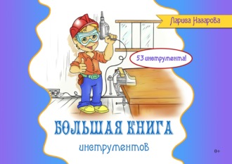 Большая книга инструментов. Лариса Назарова