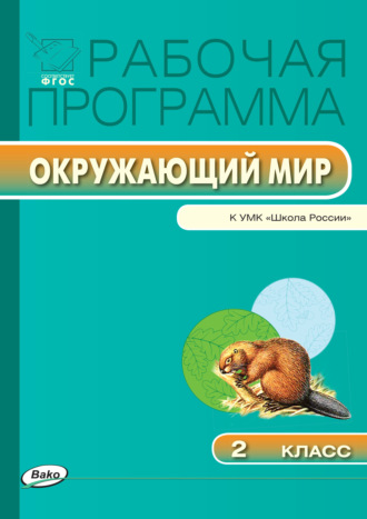 Рабочая программа по курсу «Окружающий мир». 2 класс. 