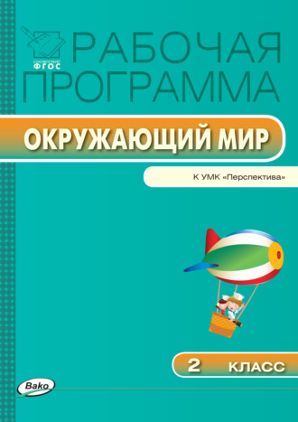 Рабочая программа по курсу «Окружающий мир». 2 класс. 