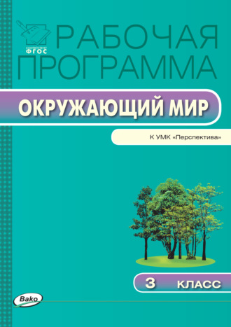 Рабочая программа по курсу «Окружающий мир». 3 класс. 