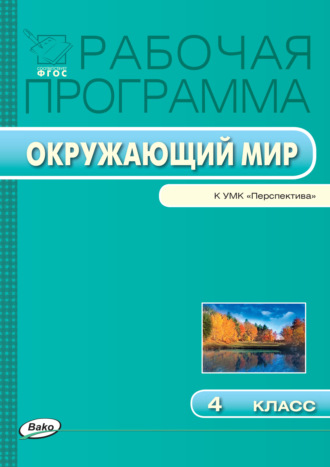 Рабочая программа по курсу «Окружающий мир». 4 класс. 